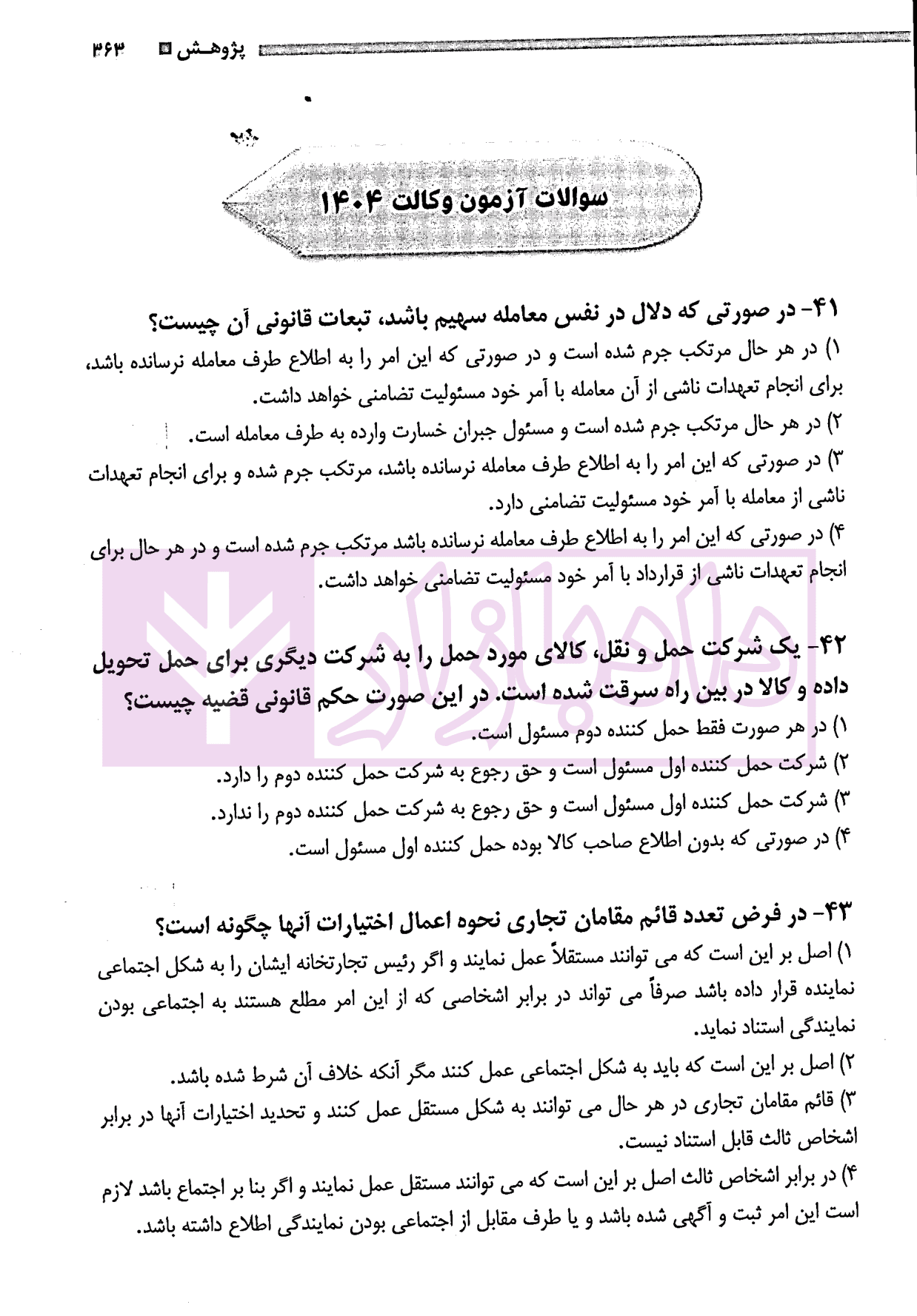 مجموعه سوالات آزمونی حقوق تجارت | دکتر سوری — تصویر ۶