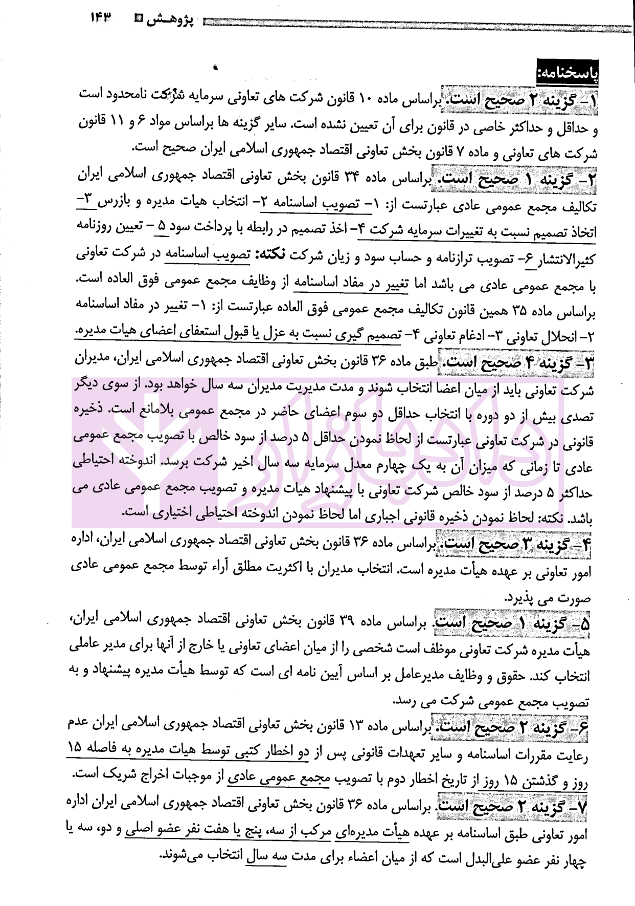 مجموعه سوالات آزمونی حقوق تجارت | دکتر سوری — تصویر ۵