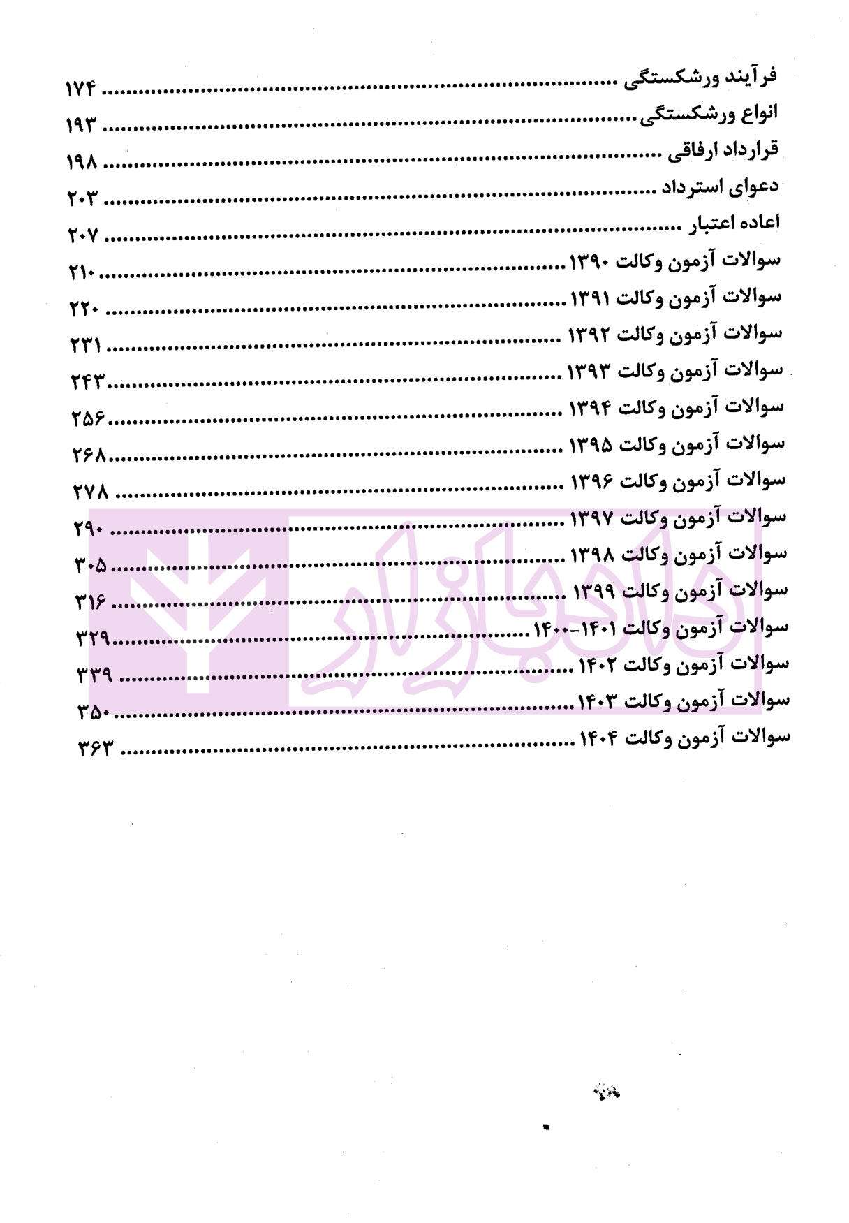 مجموعه سوالات آزمونی حقوق تجارت | دکتر سوری — تصویر ۳