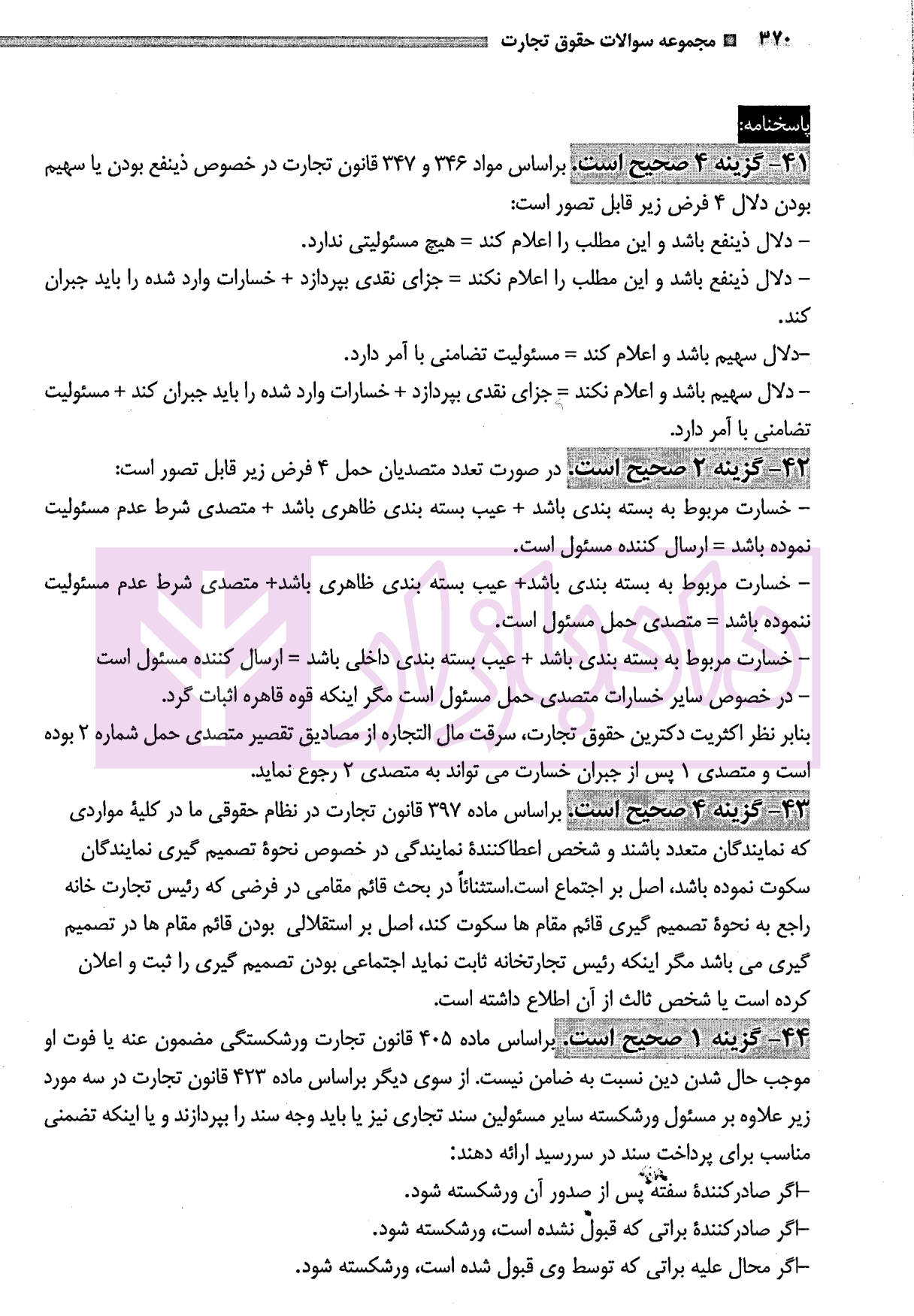 مجموعه سوالات آزمونی حقوق تجارت | دکتر سوری — تصویر ۷