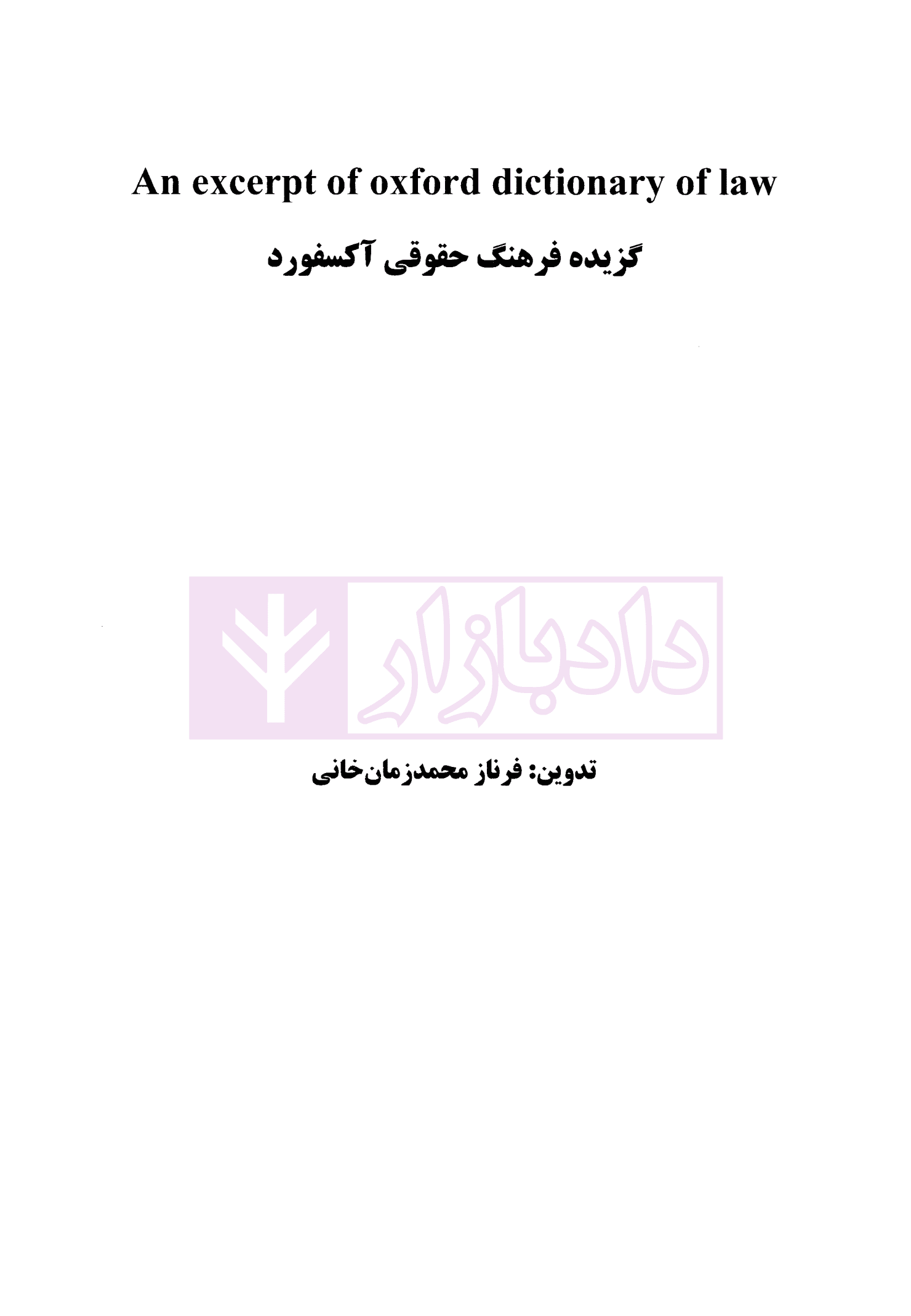 گزیده فرهنگ حقوقی آکسفورد | محمدزمان خانی — تصویر ۲