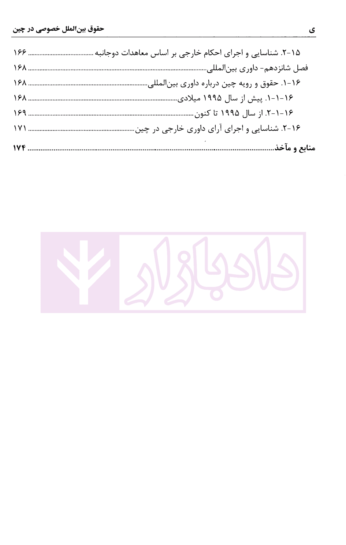 حقوق بین الملل خصوصی در چین | اسعدی — تصویر ۷