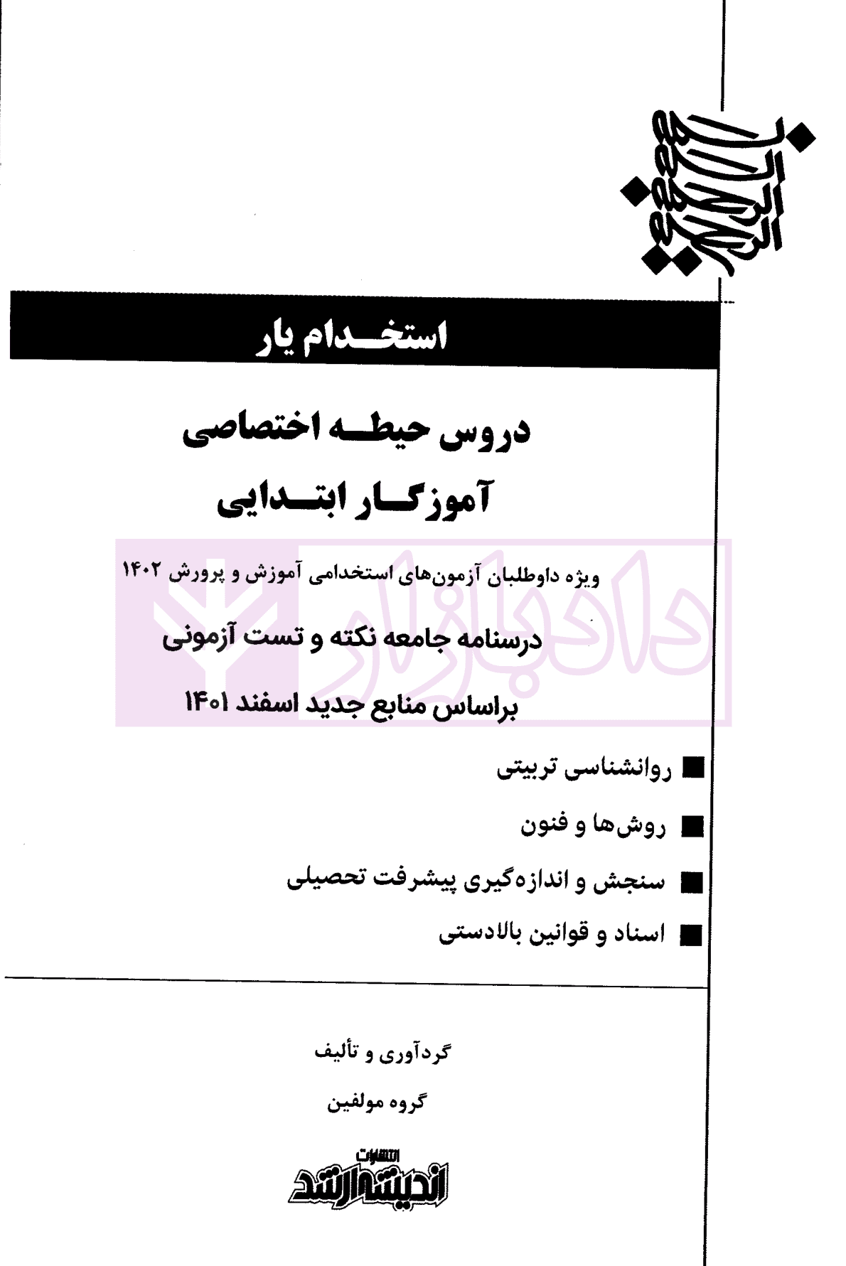 استخدام یار دروس حیطه اختصاصی آموزگار ابتدایی | مولفین ارشد — تصویر ۲
