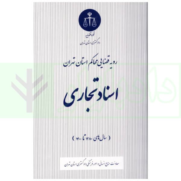 اسناد تجاری | دادگستری استان تهران