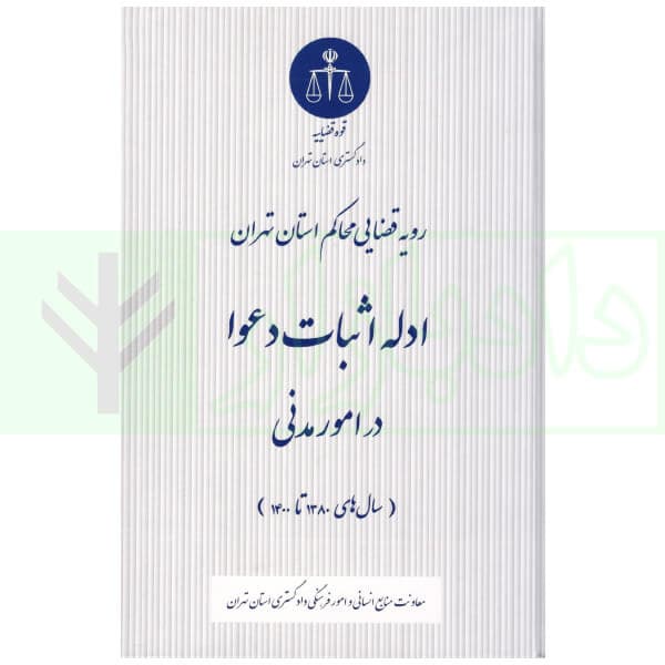 ادله اثبات دعوا در امور مدنی | دادگستری استان تهران