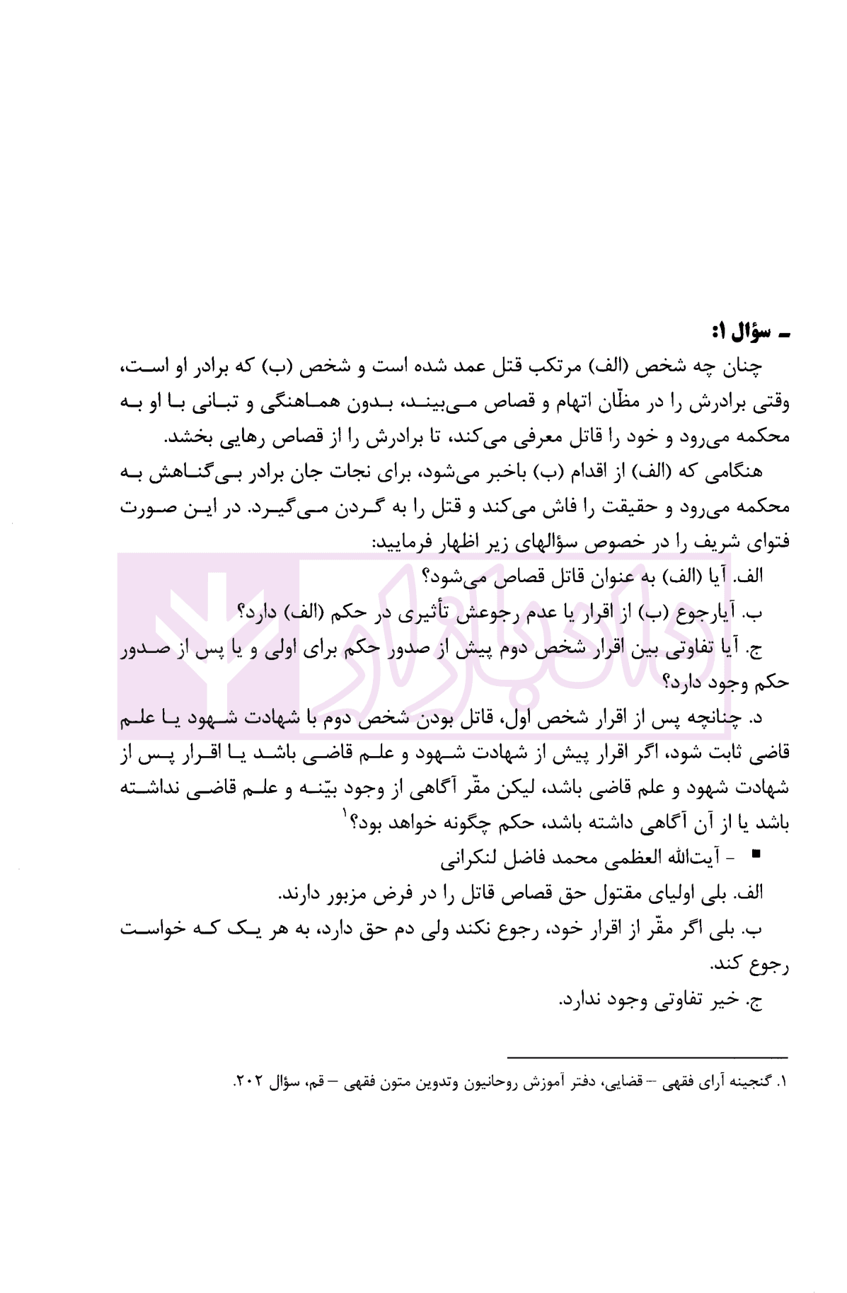 مجموعه استفتائات فقهی و رویه قضایی راجع به قتل و مسائل پیرامون آن | کرمی — تصویر ۶