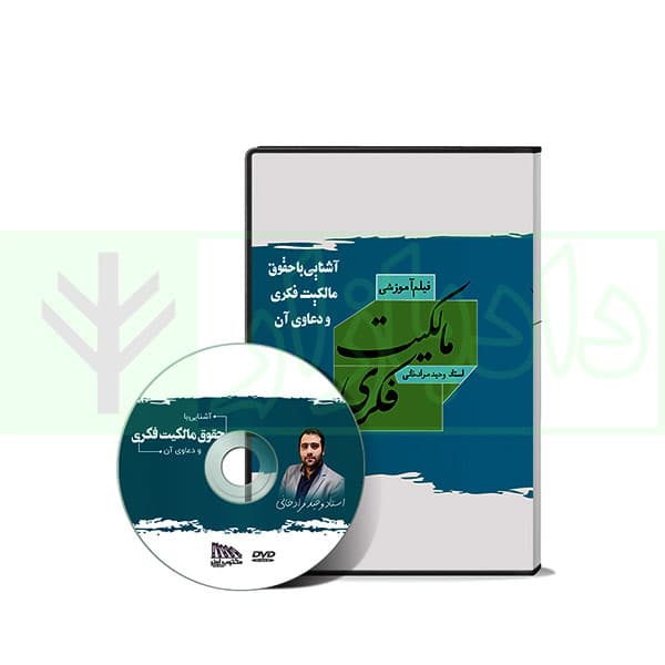 فیلم آموزشی آشنایی با حقوق مالکیت فکری و دعاوی آن | مرادخانی