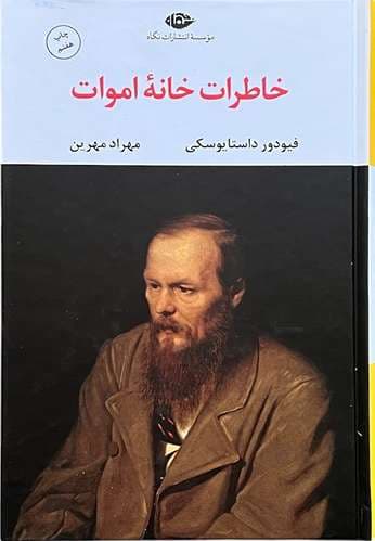 کتاب خاطرات خانه اموات اثر فیودور داستایوفسکی
