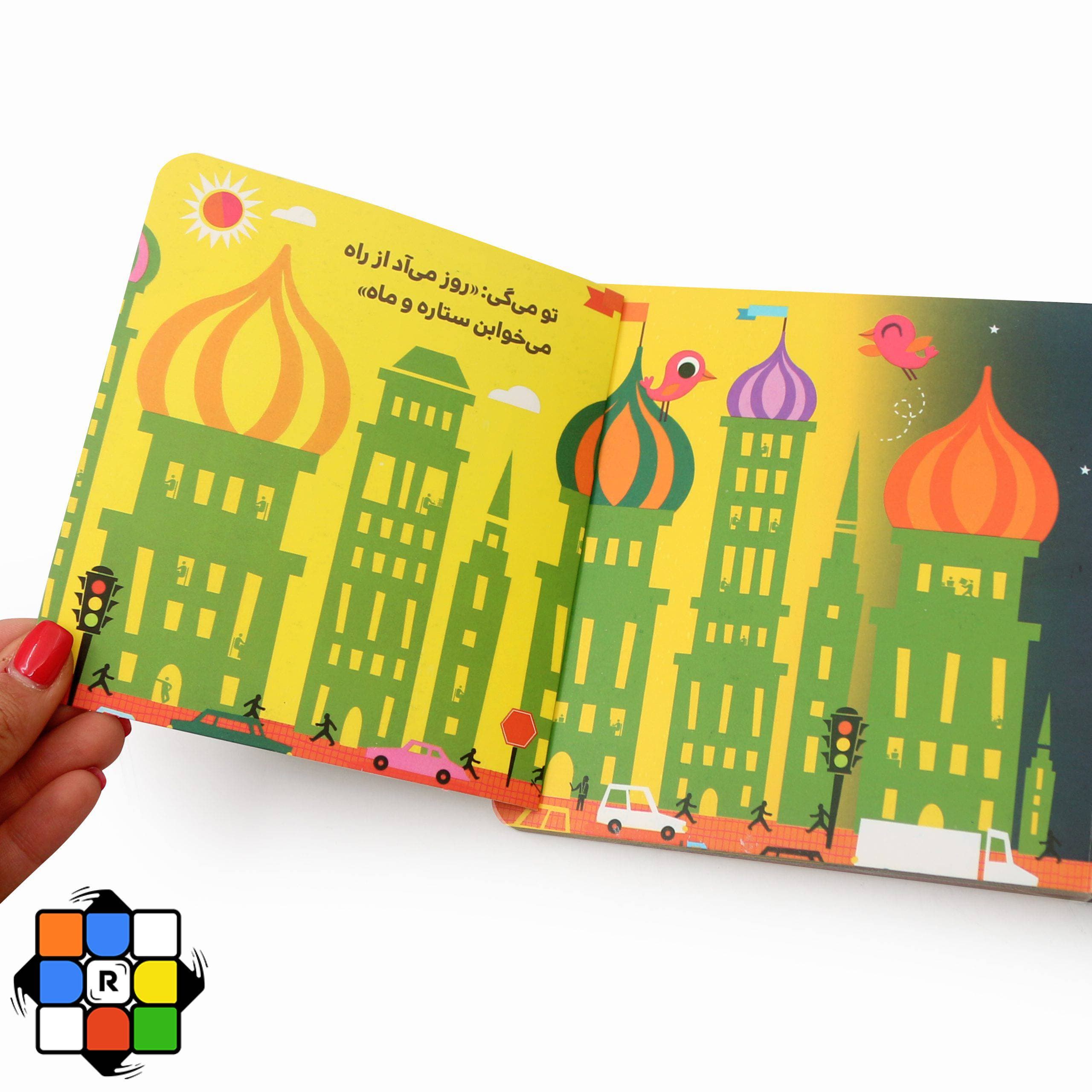 کتاب دالی‌بازی من می‌گم، تو می‌گی… متضادها — تصویر ۲