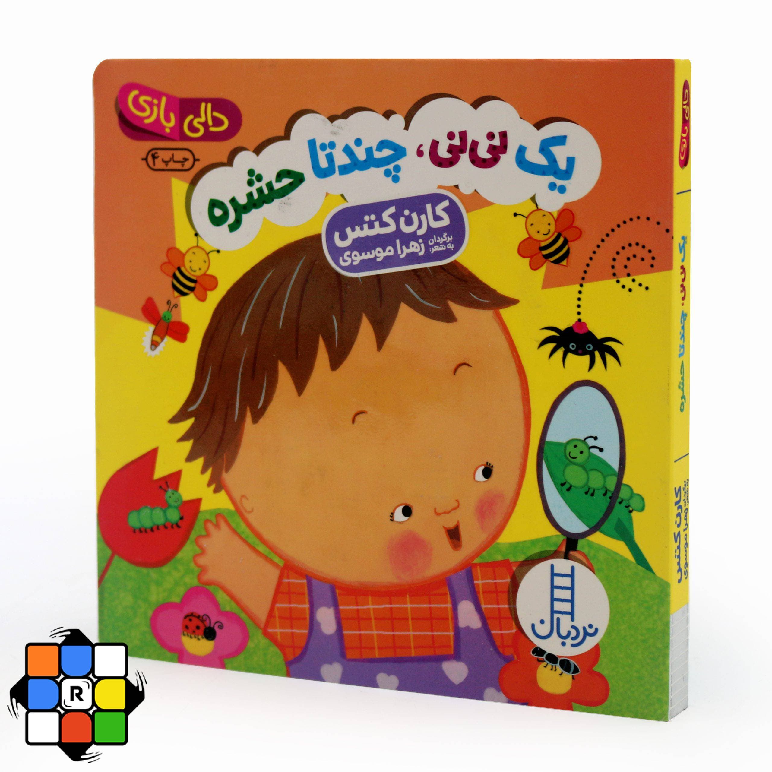 کتاب دالی بازی یک نی نی چند تا حشره