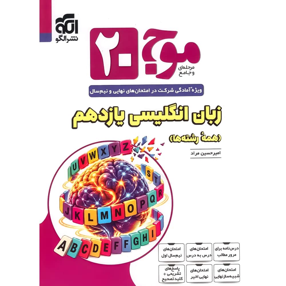 موج بیست زبان انگلیسی یازدهم نشر الگو