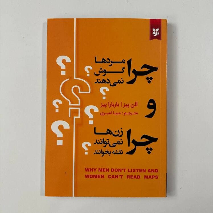چرا مردها گوش نمیدهند و چرا زن ها نمیتواند نقشه بخوانند اثر آلن پیز و باربارا پیز