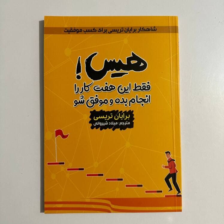 هیس! اثر برایان تریسی
