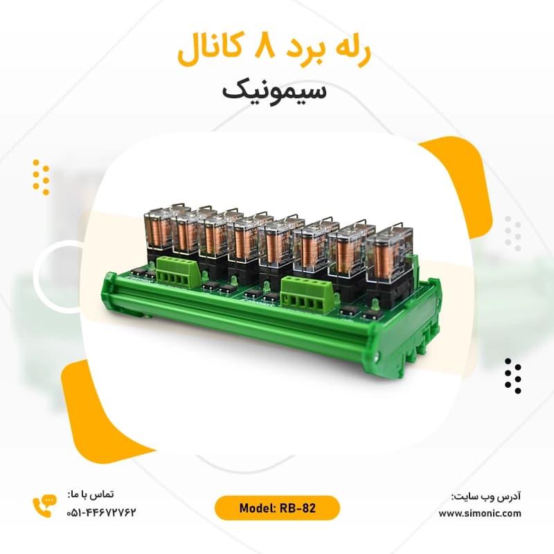 رله برد صنعتی 8 کانال RB82 سیموینک