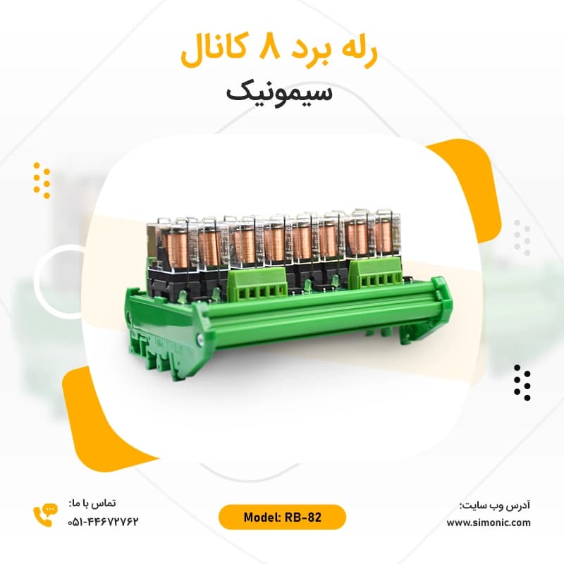 رله برد صنعتی 8 کانال RB82 سیموینک — تصویر ۲