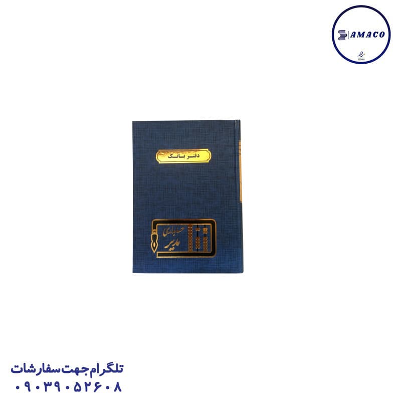 مدیر – دفتر بانک 200 رحلی