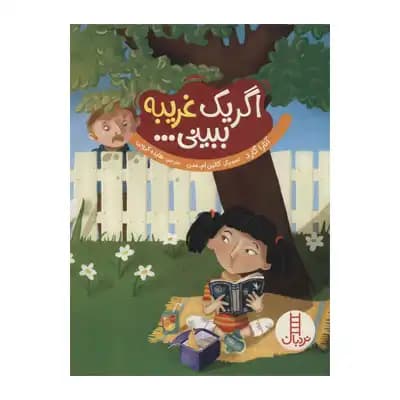اگر یک غریبه ببینی..