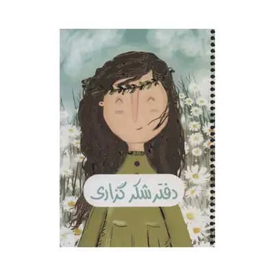 سرو دفتر شکرگذاری 364
