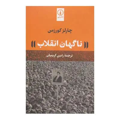 ناگهان انقلاب