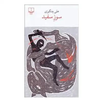 سوز سفید