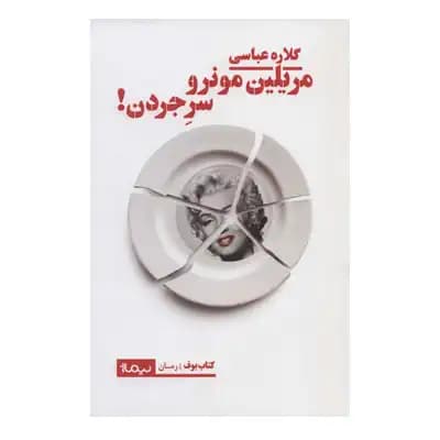 مریلین مونرو سر جردن