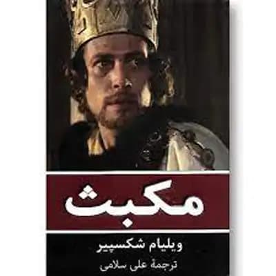 مکبث (دو زبانه)