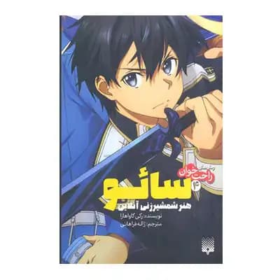 رمان راحت خوان سائو 4