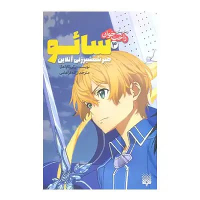 رمان راحت خوان سائو 3