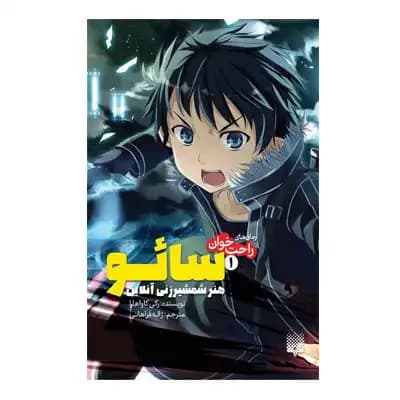 رمان راحت خوان سائو 1