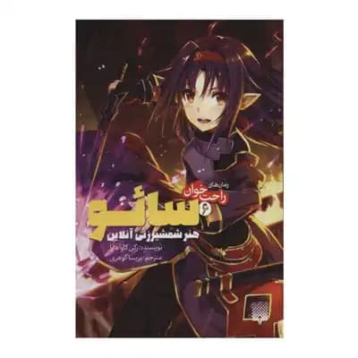 رمان راحت خوان سائو 6