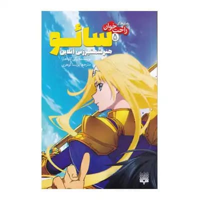 رمان راحت خوان سائو 5
