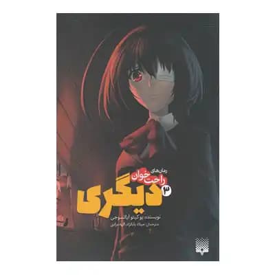 رمان راحت خوان دیگری 3