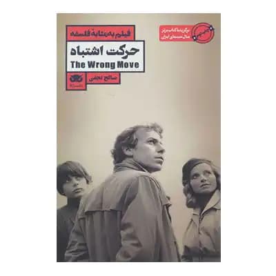 فیلم به مثابه فلسفه 7:حرکت اشتباه