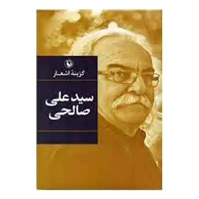 گزینه اشعار سید علی صالحی(گالینگور)