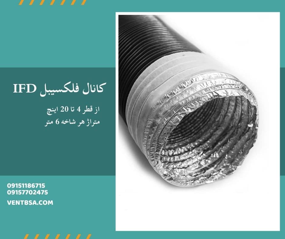 کانال ( لوله ) فلکسیبل IFD سایز “4 اینچ — تصویر ۲