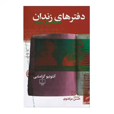 دفتر های زندان (دفتر اول)