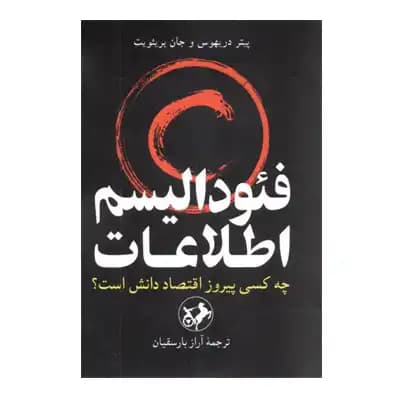 فئودالیسم اطلاعات (چه کسی پیروز اقتصاد دانش است)