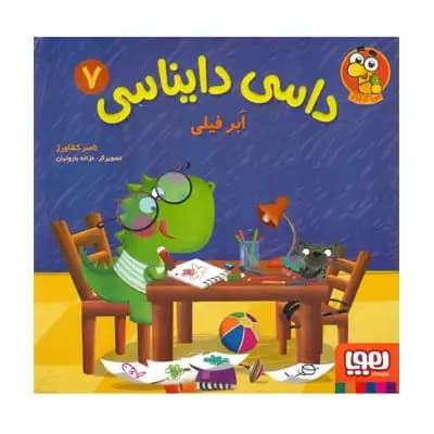 داسی دایناسی 7