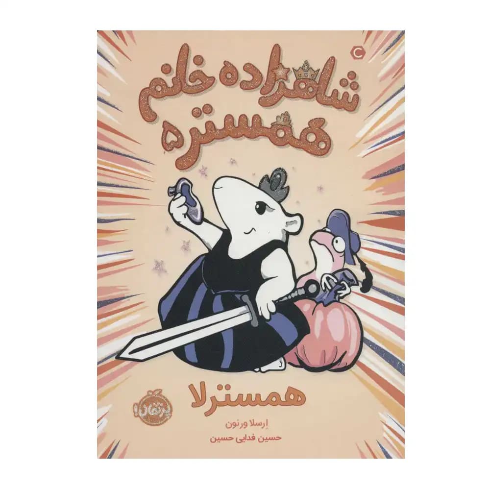 شاهزاده خانم همستر 5 همسترلا