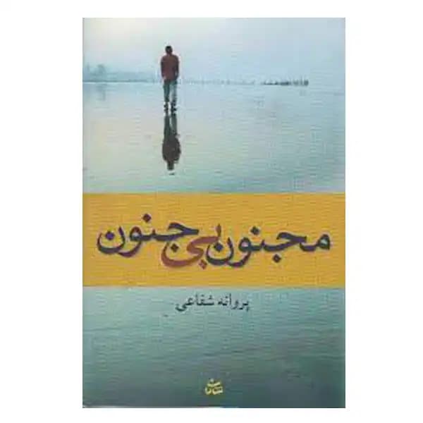 مجنون بی مجنون