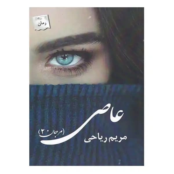 عاصی (مرجان2)