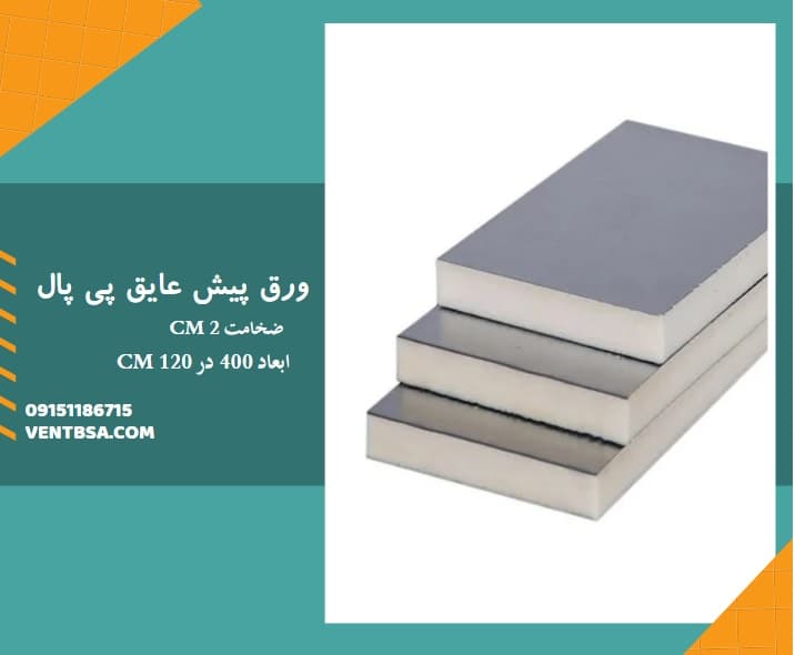 ورق پیش عایق پی پال Ppal | کد 40013