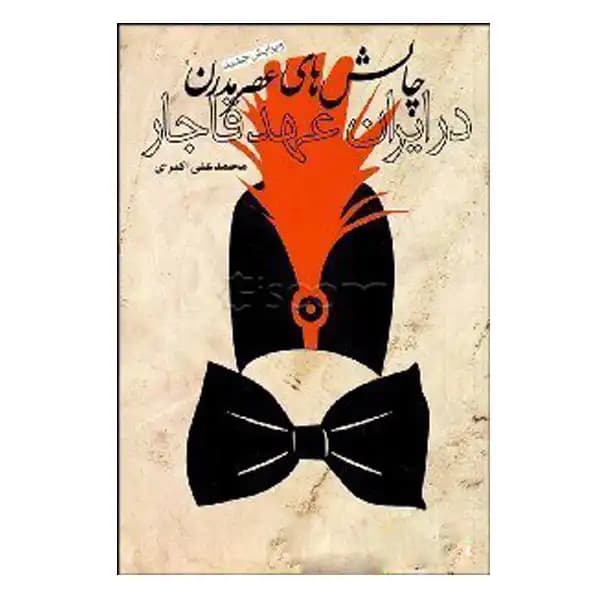 فرهنگ و زندگی در ایران عصر قاجار (نشر دانیار)