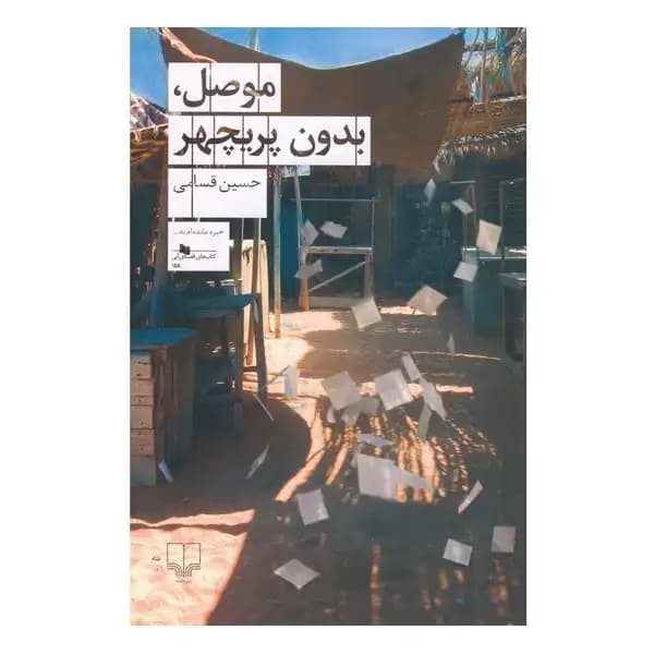 موصل،بدون پریچهر