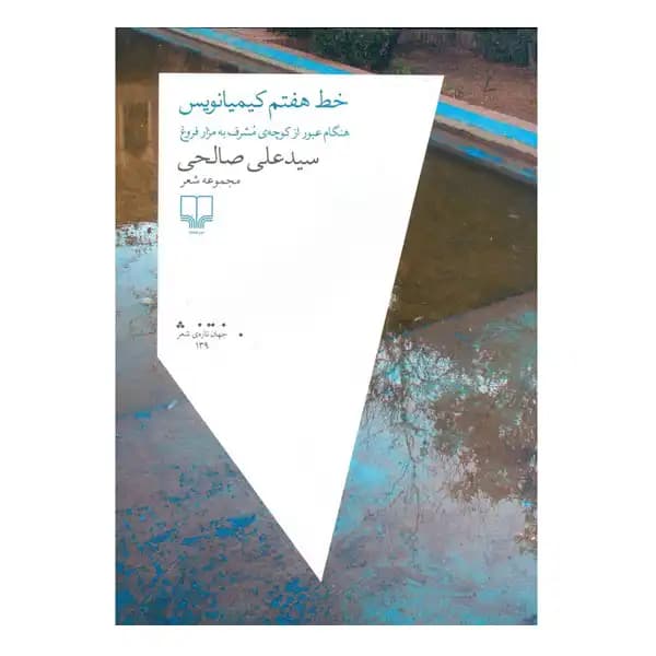 خط هفتم کیمیانویس