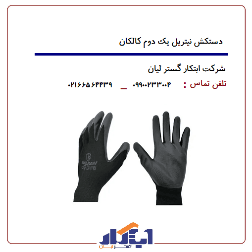 دستکش نیتریل یک دوم کالکان — تصویر ۴