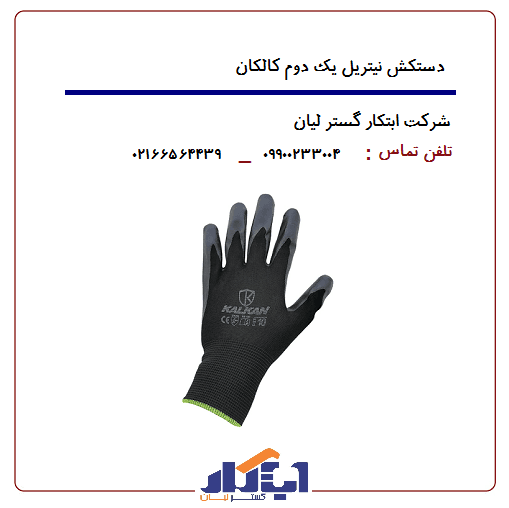 دستکش نیتریل یک دوم کالکان — تصویر ۳