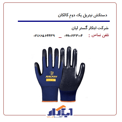 دستکش نیتریل یک دوم کالکان