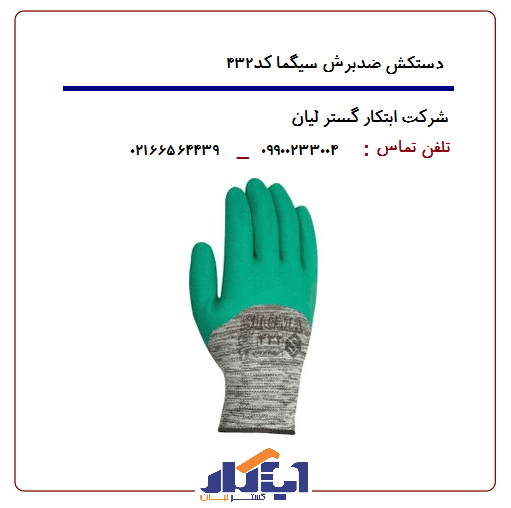 دستکش سیگما کد ۴۳۲ — تصویر ۳