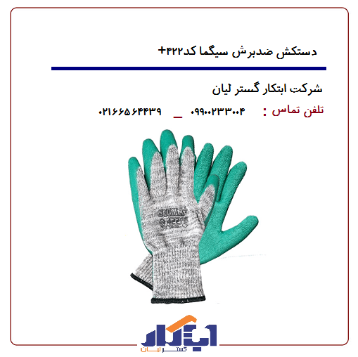 دستکش سیگما کد ۴۲۲+
